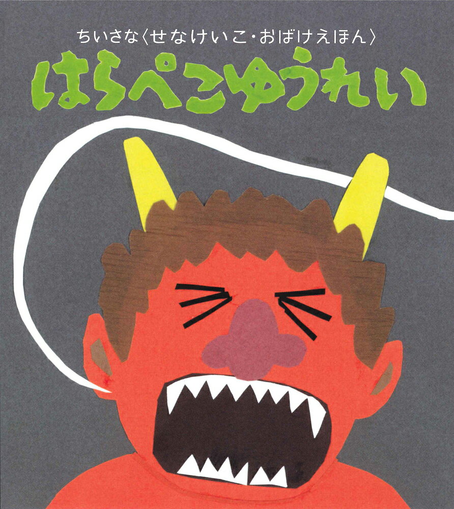 ちいさなおばけえほん　はらぺこゆうれい