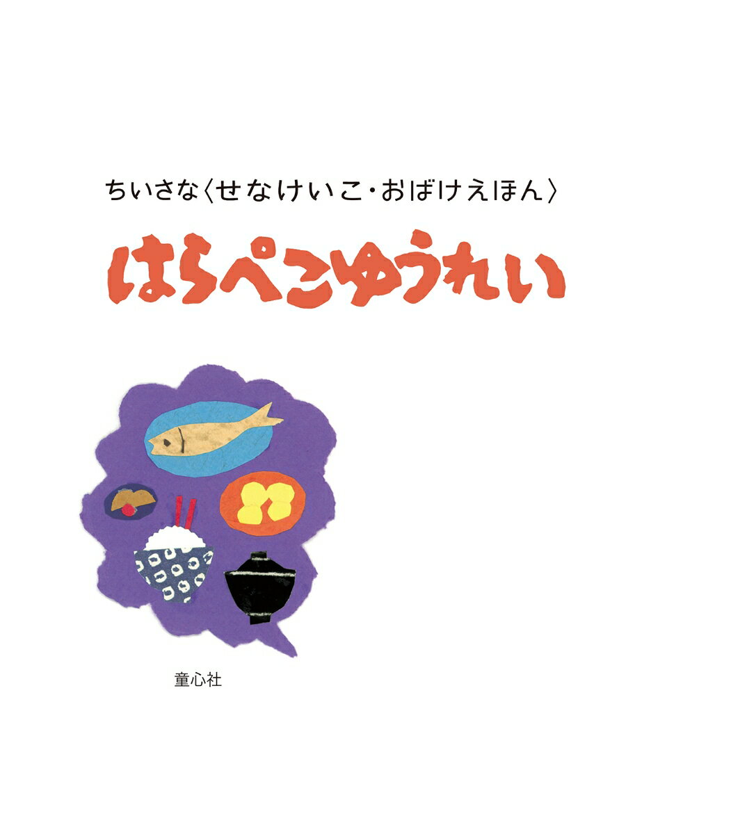 ちいさなおばけえほん はらぺこゆうれい (ちい...の紹介画像2