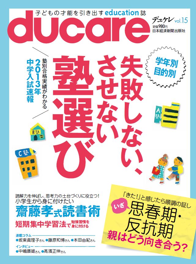 ducare（vol．15） 失敗しない、させない塾選び／思春期・反抗期のサムネイル