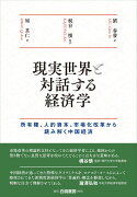 現実世界と対話する経済学