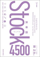 英単語Ｓｔｏｃｋ４５００ 