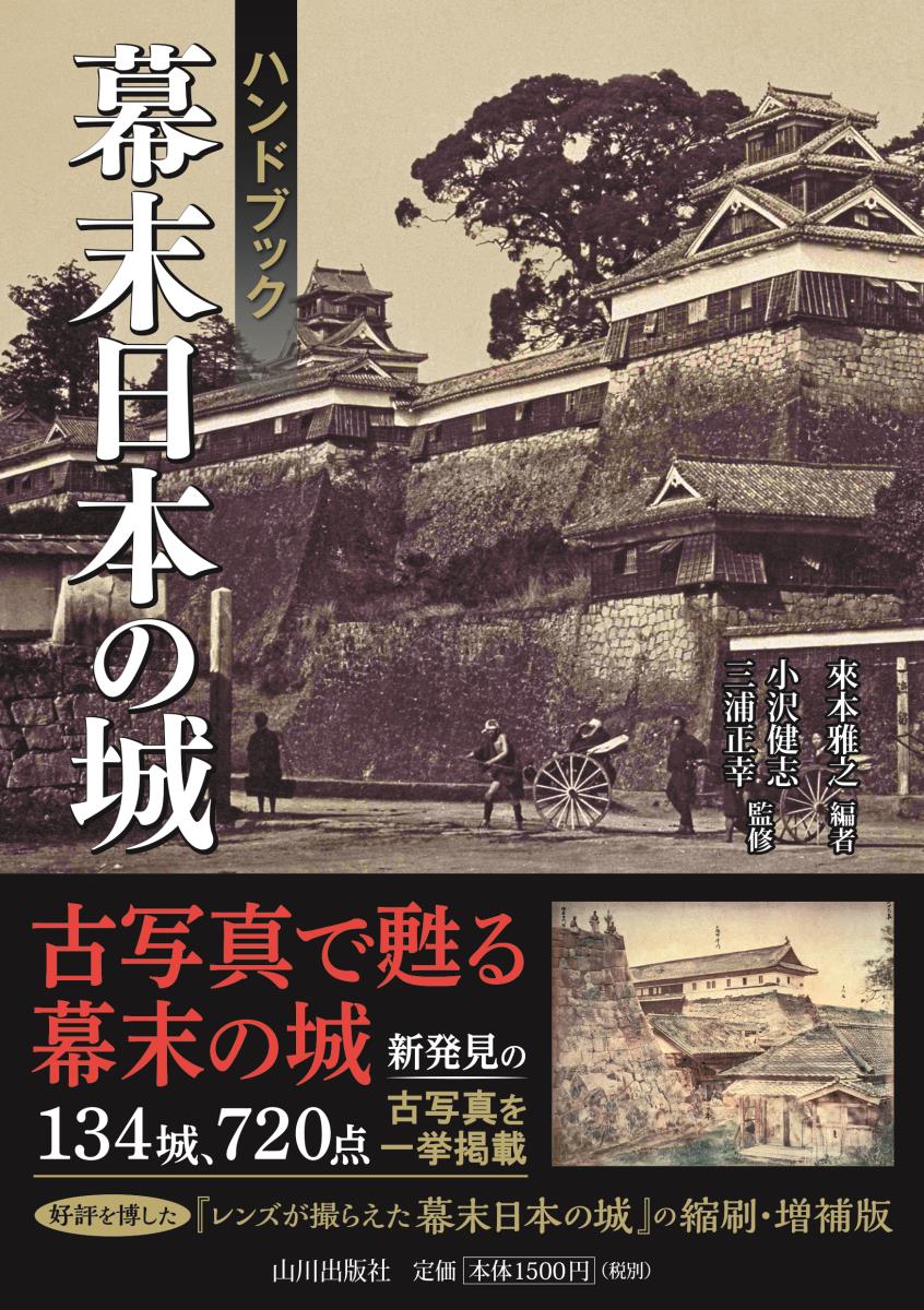 ハンドブック 幕末日本の城