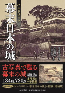 ハンドブック 幕末日本の城