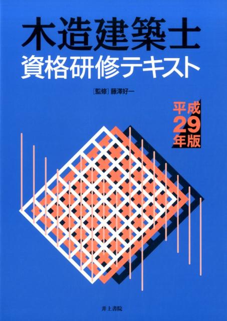 木造建築士資格研修テキスト　平成29年版