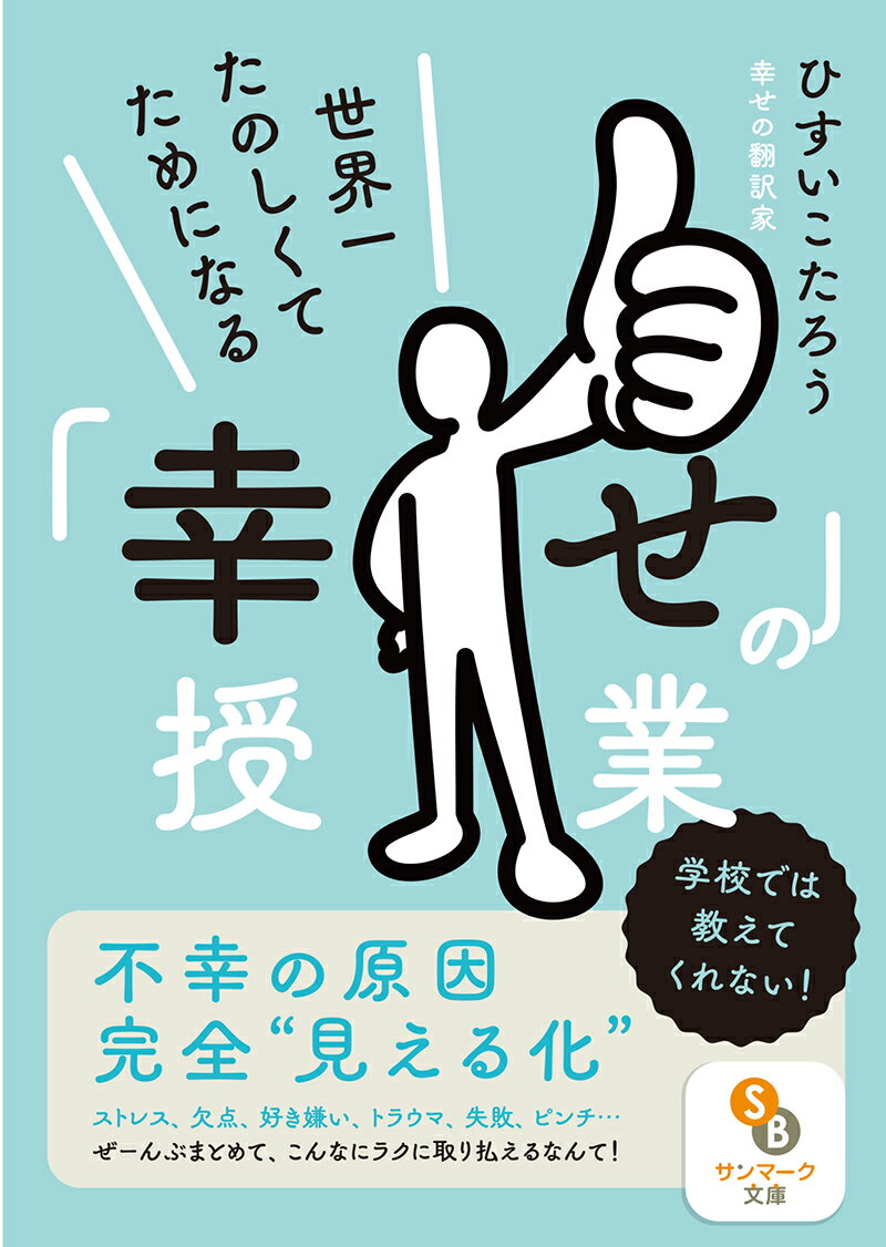 これまで誰も教えてくれなかった、幸せに生きる「絶対的な秘訣」とは？ネガティブ／ストレス／毎日がつまらない／未来への不安／貧乏／嫌いな人の存在／恋人ができない／欠点／過去のトラウマ／自信がない／失敗／ピンチなど、悩みにまみれている人、全員集合！幽霊だって、あんなふうにうっすら透明じゃなく、はっきりと姿が見えれば、なんにも怖くありません。悩みもその正体がはっきり見えれば、もう解決したのも同然なのです。１２年間の「幸せ研究」から、幸せを遠ざけていた不幸の原因の“見える化”に成功した著者が贈る、驚きと発見と感動に満ちた書。学校では教えてもらえなかった「幸せ」への答えがすべてここにあります。