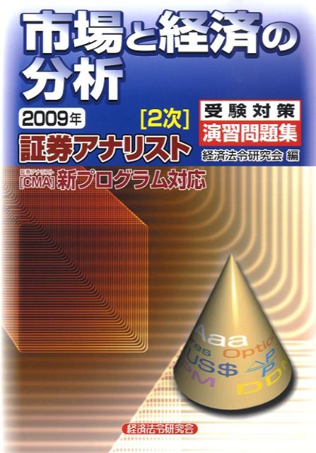 証券アナリスト「2次」受験対策演習問題集市場と経済の分析（2009年） [ 経済法令研究会 ]