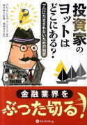 投資家のヨットはどこにある？