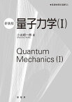 量子力学（I）（新装版） （基礎物理学選書　5A） [ 小出　昭一郎 ]