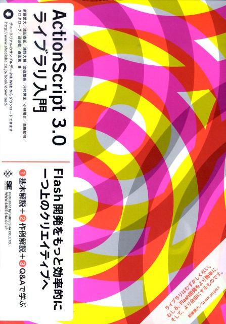 ActionScript　3．0ライブラリ入門