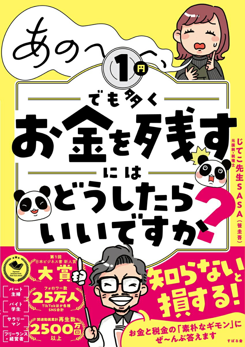 あの〜〜〜、1円でも多くお金を残すにはどうしたらいいですか?