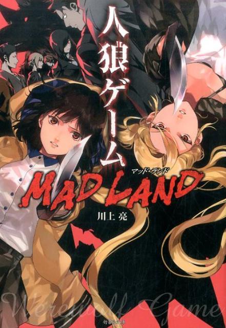 人狼ゲームMAD　LAND