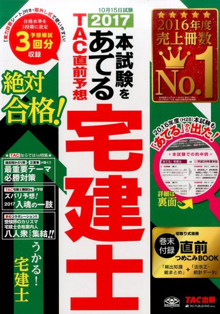 本試験をあてるTAC直前予想宅建士（2017） [ TAC株式会社 ]