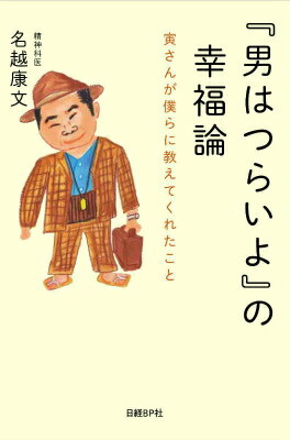 『男はつらいよ』の幸福論