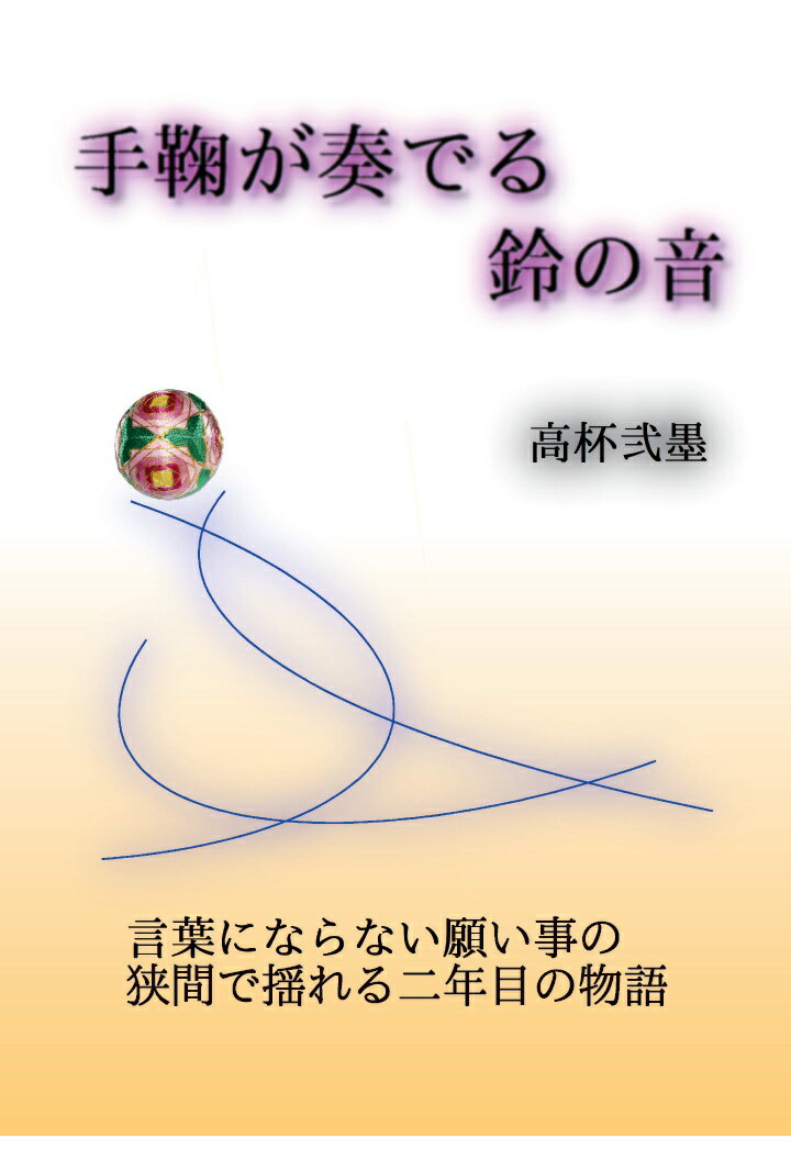 【POD】手鞠が奏でる鈴の音─言葉にならない願い事の狭間で揺れる二年目の物語─