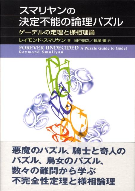 スマリヤンの決定不能の論理パズル ゲーデルの定理と様相理論 [ レイモンド・スマリヤン ]