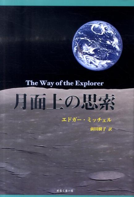 月面上の思索