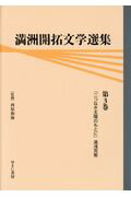 満洲開拓文学選集（第3巻）