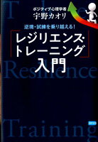 逆境・試練を乗り越える！「レジリエンス・トレーニング」入門