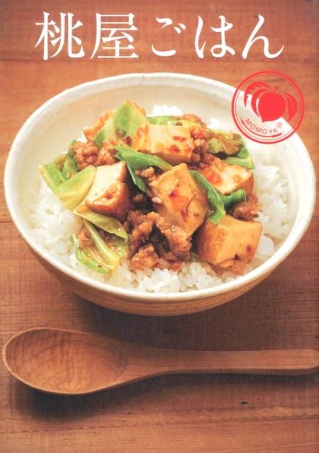 桃屋ごはん 白飯×桃屋＝簡単で驚くほどおいしい料理に！ [ 桃屋 ]