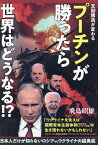 プーチンが勝ったら世界はどうなる！？ 日本人だけが知らないロシアvsウクライナの超奥底 [ 飛鳥昭雄 ]