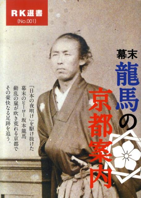 幕末龍馬の京都案内 （RK選書）
