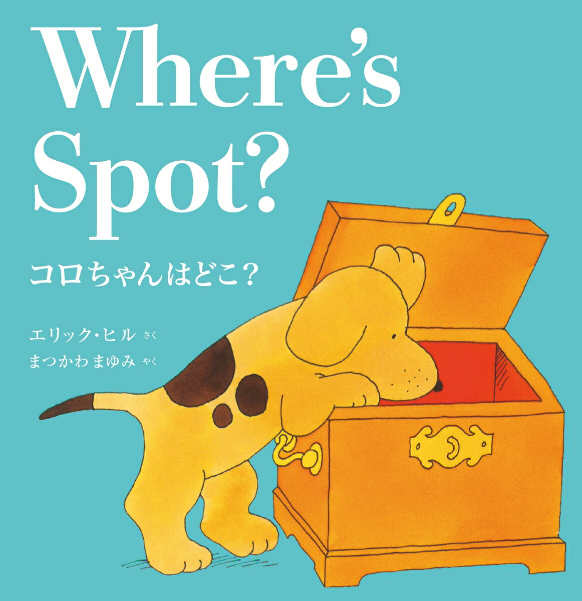 コロちゃんはどこ？　Where's Spot?（新装版） [ エリック・ヒル ]