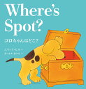 コロちゃんはどこ？ Where 039 s Spot （新装版） エリック ヒル