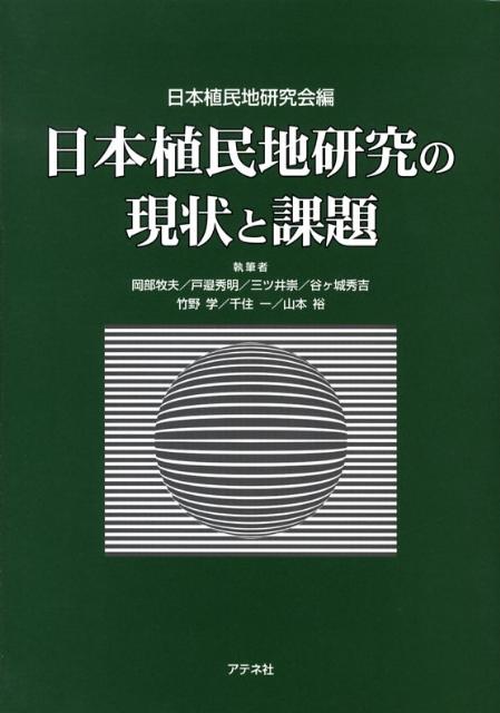 日本植民地研究の現状と課題