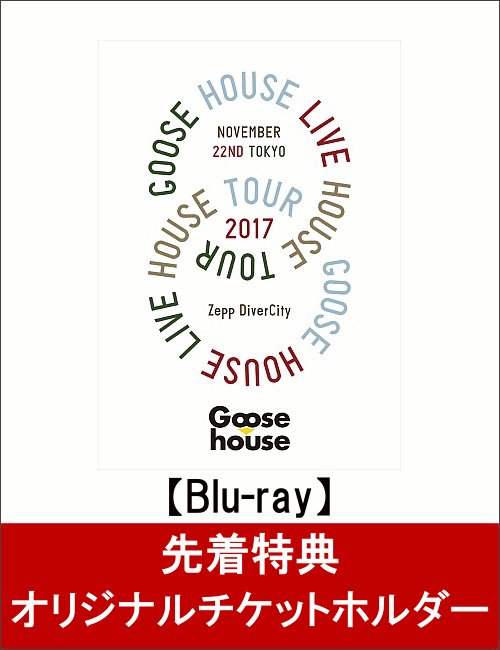 【先着特典】Goose house Live House Tour 2017.11.22 TOKYO(オリジナルチケットホルダー付き)【Blu-ray】