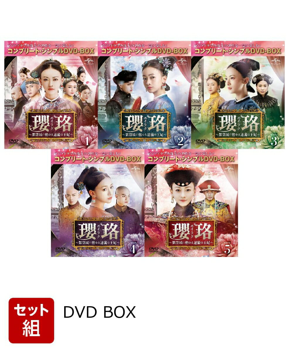 【セット組】瓔珞＜エイラク＞〜紫禁城に燃ゆる逆襲の王妃〜 BOX1〜5 セット＜コンプリート・シンプルDVD-BOX＞【期間限定生産】