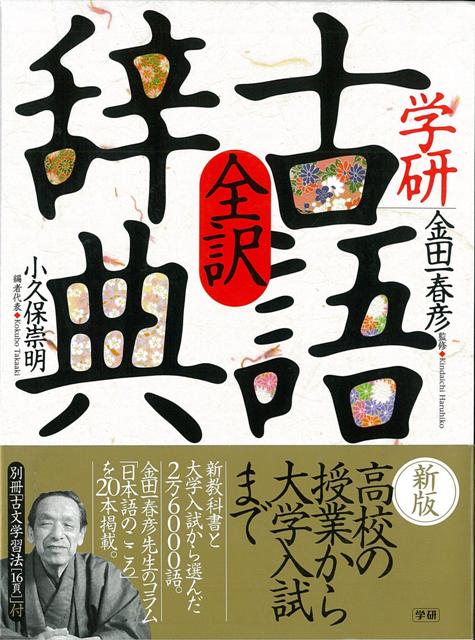 【バーゲン本】学研全訳古語辞典