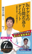 【バーゲン本】Dr．ナグモの7日間若返りダイエットーソフトバンク新書