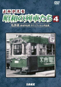 よみがえる昭和の列車たち 私鉄篇4 〜長谷川弘和 8ミリフィルム作品集〜