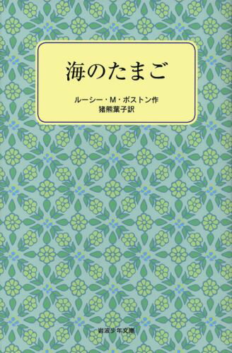 海のたまご