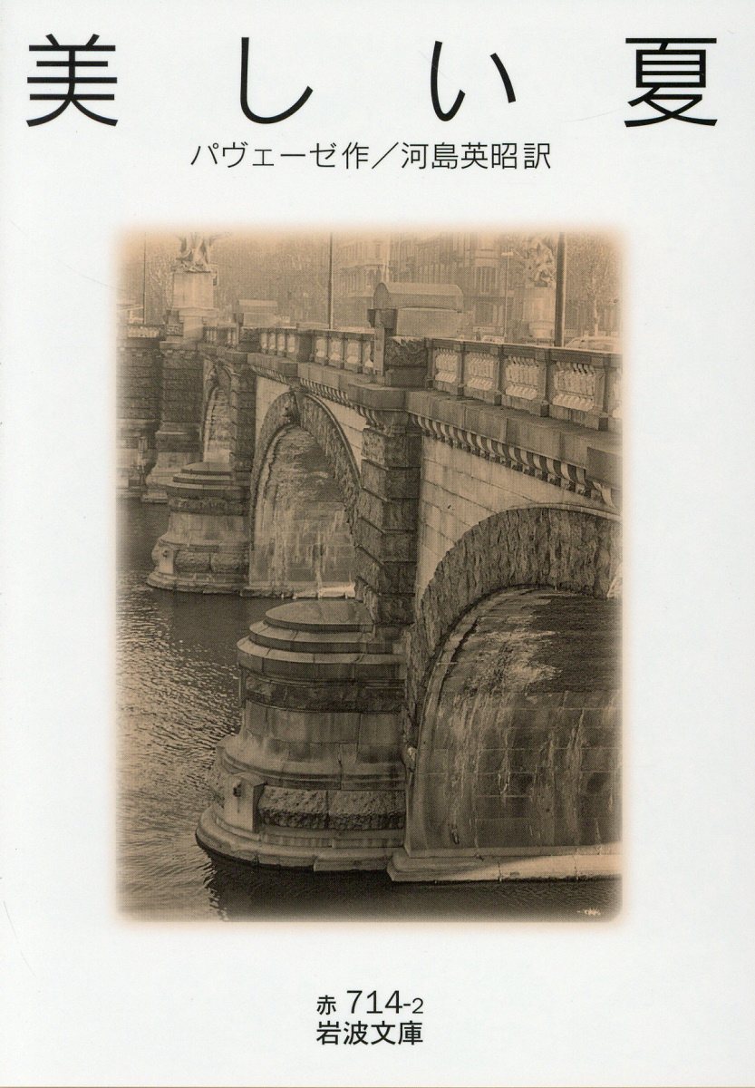 美しい夏 （岩波文庫） チェーザレ パヴェーゼ