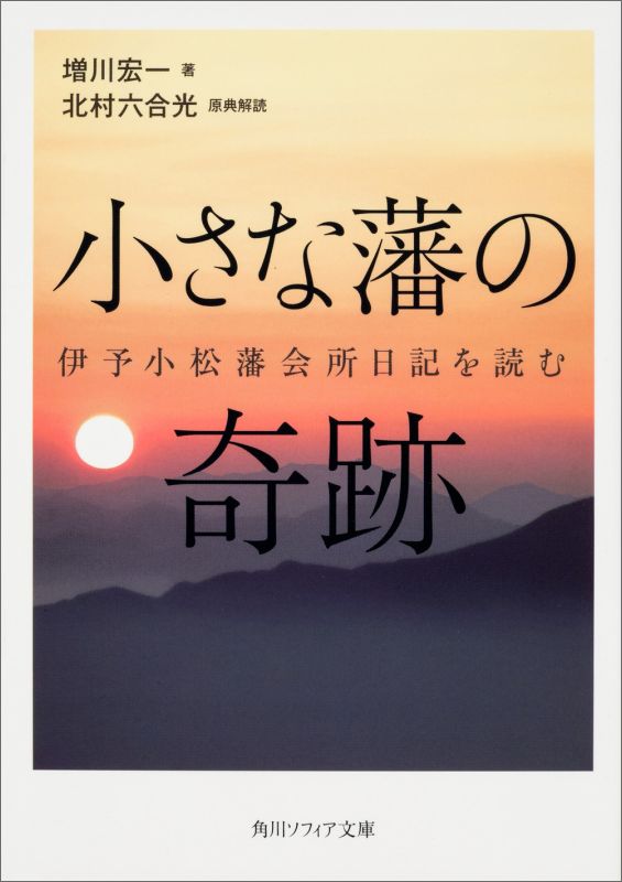 小さな藩の奇跡 伊予小松藩会所日記を読む （角川ソフィア文庫