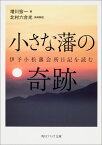 小さな藩の奇跡 伊予小松藩会所日記を読む （角川ソフィア文庫） [ 増川　宏一 ]