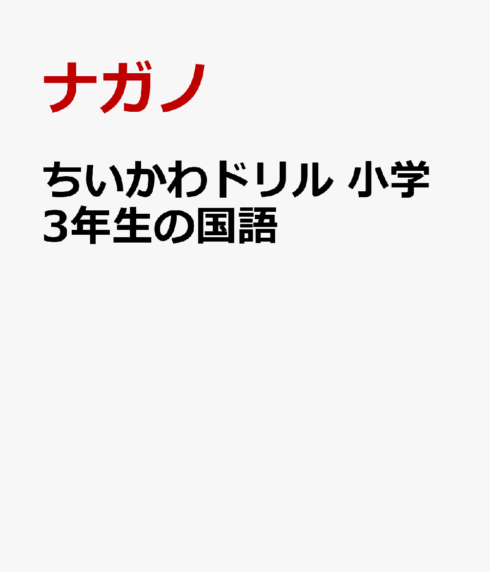 ちいかわドリル 小学3年生の国語