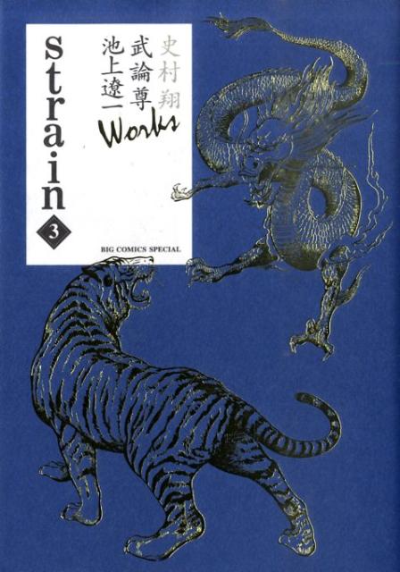 史村翔 武論尊 池上遼一 Works strain（3）