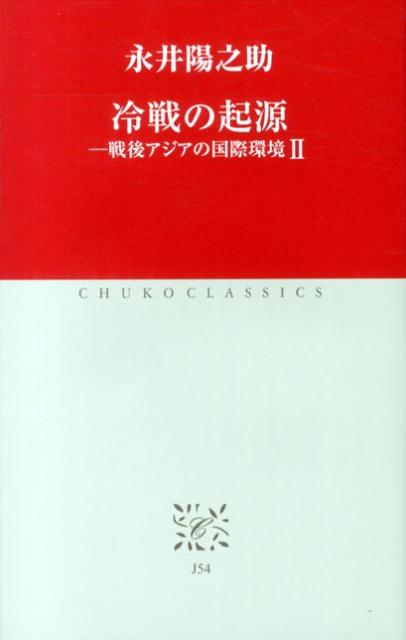 冷戦の起源（2）