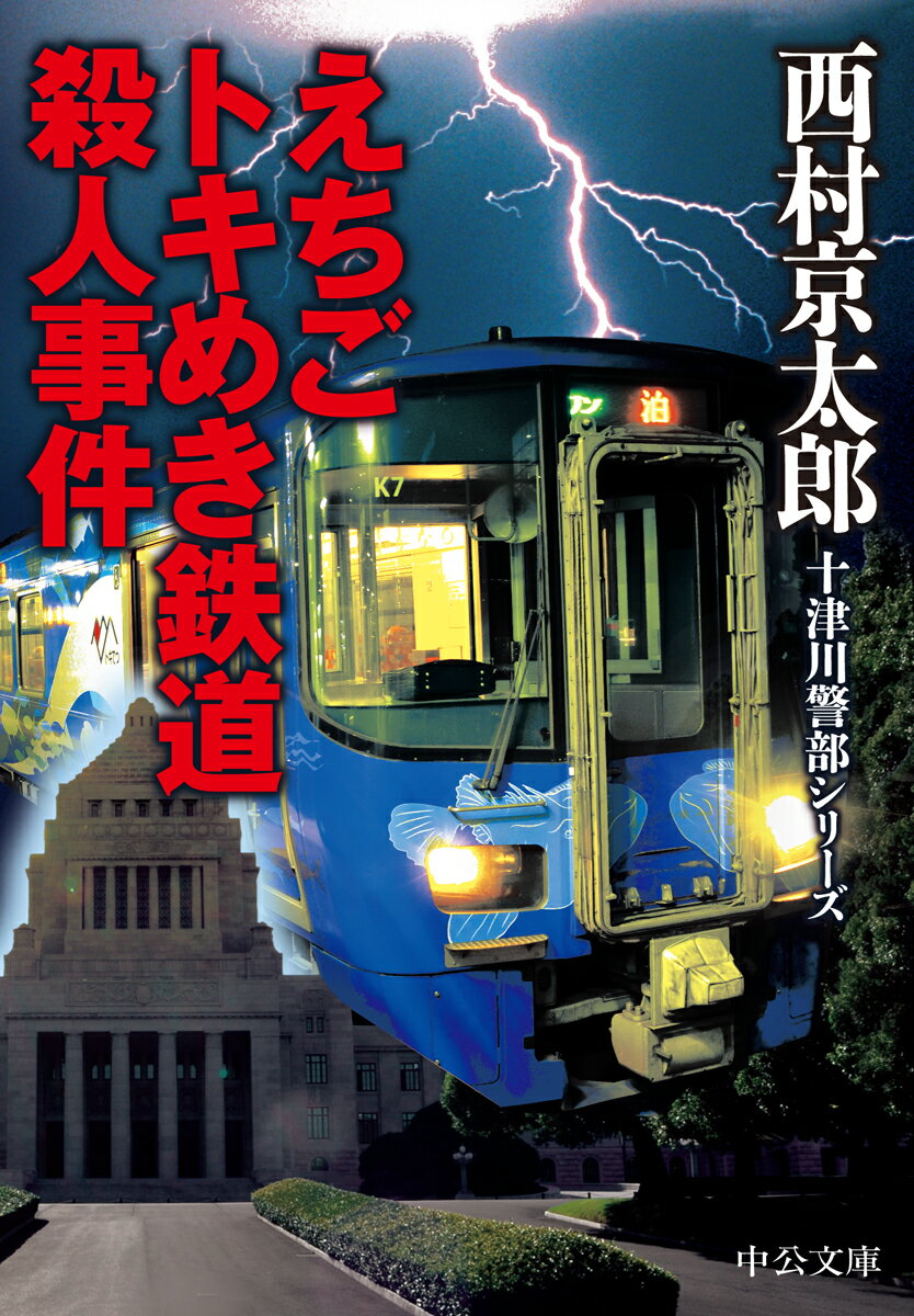 えちごトキめき鉄道殺人事件