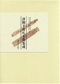 評制下荷札木簡集成