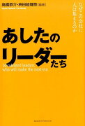 あしたのリーダーたち