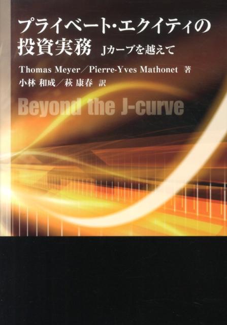 プライベート・エクイティの投資実務