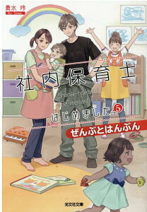 社内保育士はじめました　5 ぜんぶとはんぶん （光文社文庫） [ 貴水玲 ]