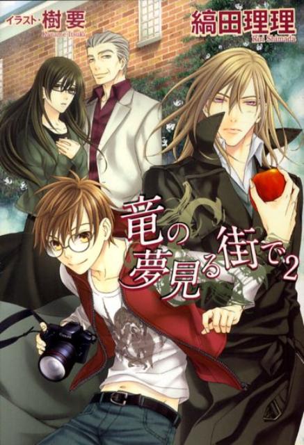竜の夢見る街で（2）
