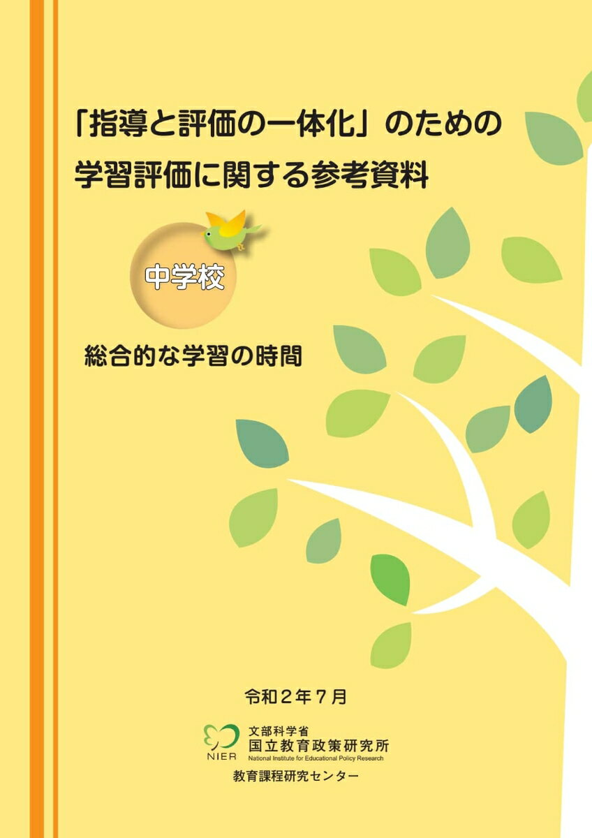 「指導と評価の一体化」のための学習評価に関する参考資料　中学校　総合的な学習の時間 [ 国立教育政策研究所教育課程研究センター ]