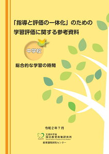 「指導と評価の一体化」のための学習評価に関する参考資料　中学校　総合的な学習の時間 [ 国立教育政策研究所教育課程研究センター ]