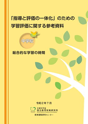 「指導と評価の一体化」のための学習評価に関する参考資料　中学校　総合的な学習の時間