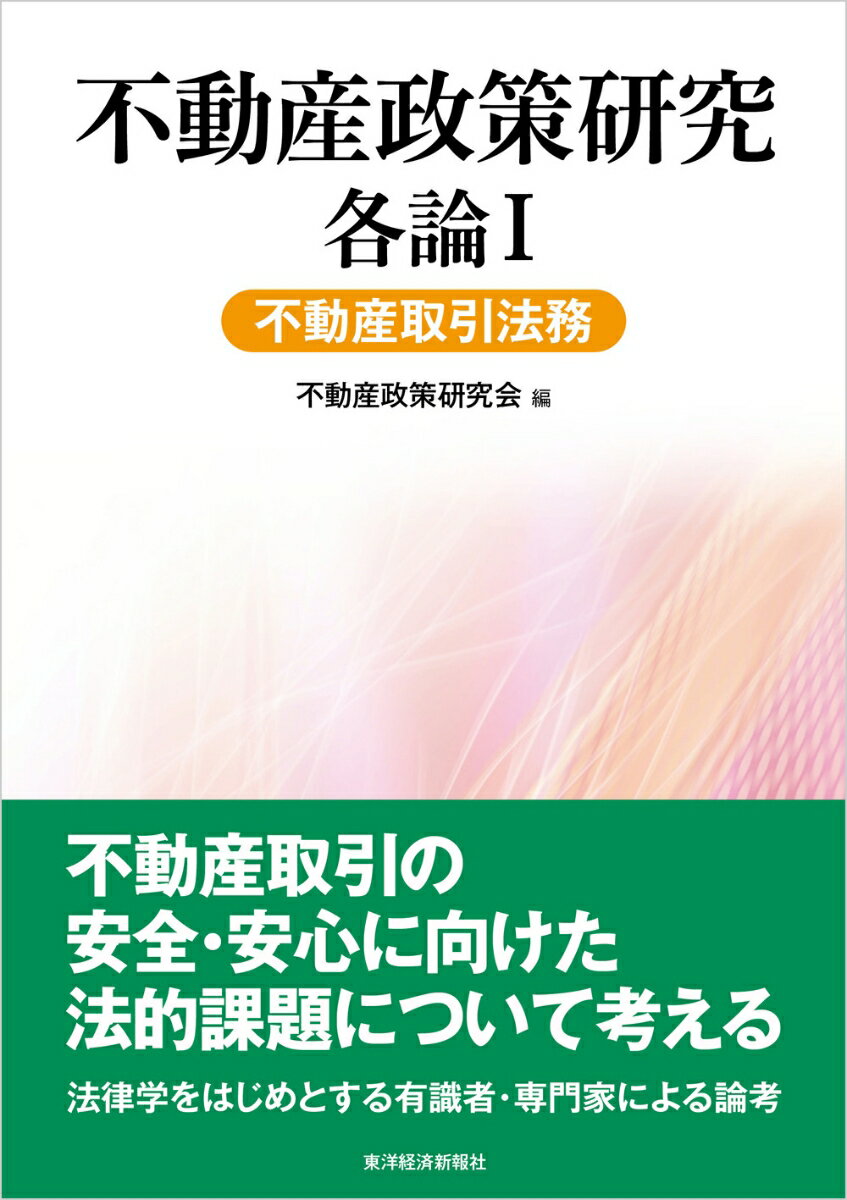 不動産政策研究 各論1 不動産取引法務